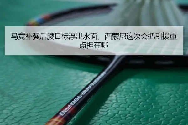 马竞补强后腰目标浮出水面，西蒙尼这次会把引援重点押在哪
