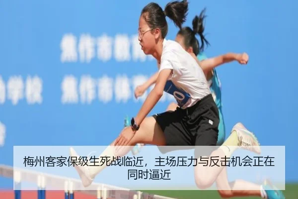 梅州客家保级生死战临近，主场压力与反击机会正在同时逼近